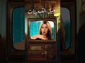 نوال الزغبي اللي اتمنيته اغاني تسعينات أفلامالفنالراقي