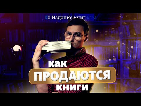 Как автору продать тираж магазинам, сколько можно заработать и как работает реализация книг