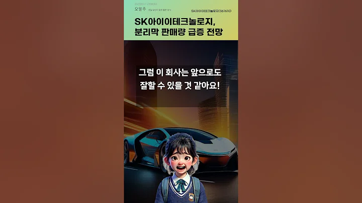 SK아이이테크놀로지, 분리막 판매량 급증 전망 #20250617#주식#증권정보#주식정보