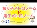 電子メトロノームと振り子メトロノーム｜三田市と神戸市北区の音楽教室・平瀬楽器