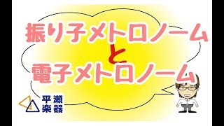 電子メトロノームと振り子メトロノーム｜三田市と神戸市北区の音楽教室・平瀬楽器