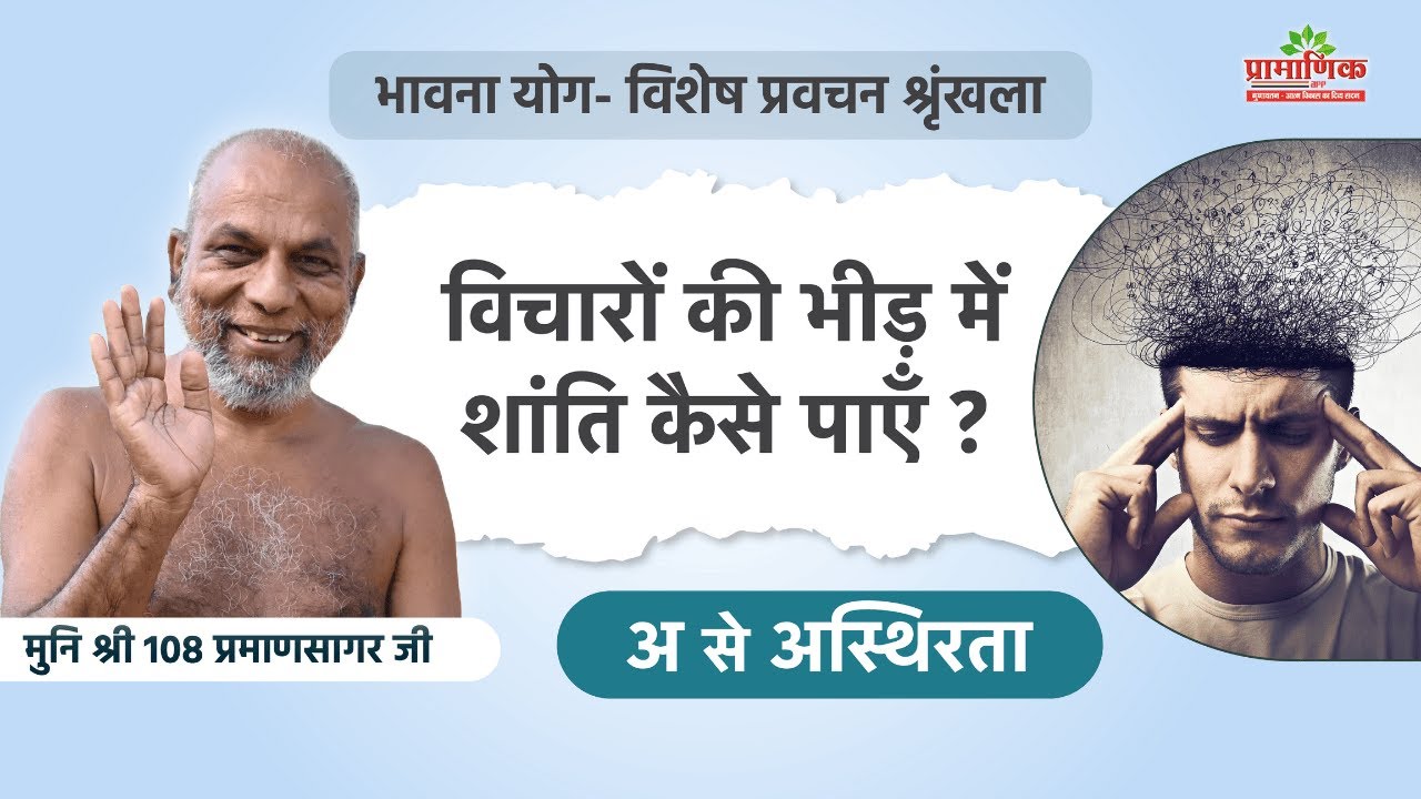 विचारों की भीड़ में शांति कैसे पाएँ?। अ से अस्थिरता | भावना योग | 25 Apr 2025 | Mangal Pravachan