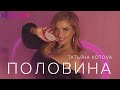 Татьяна Котова - Половина | Official Audio | 2020