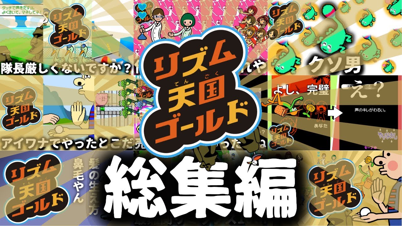 はちゃめちゃリズ天総集編【リズム天国ゴールド】