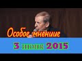 Михаил Веллер | Эхо Москвы | Особое мнение | 3 июля 2015