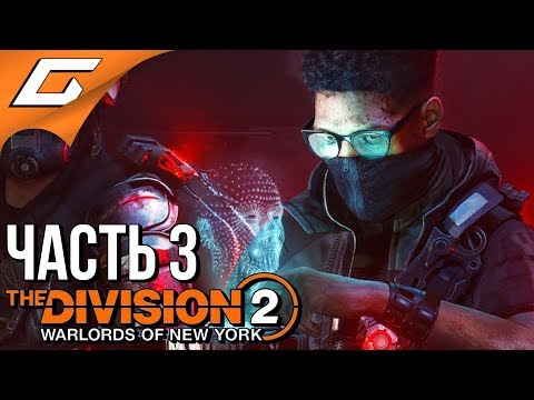 Видео: The DIVISION 2: WARLORDS of NEW YORK ➤ Прохождение #3 ➤ ЧЁРТОВА АДЖИКА