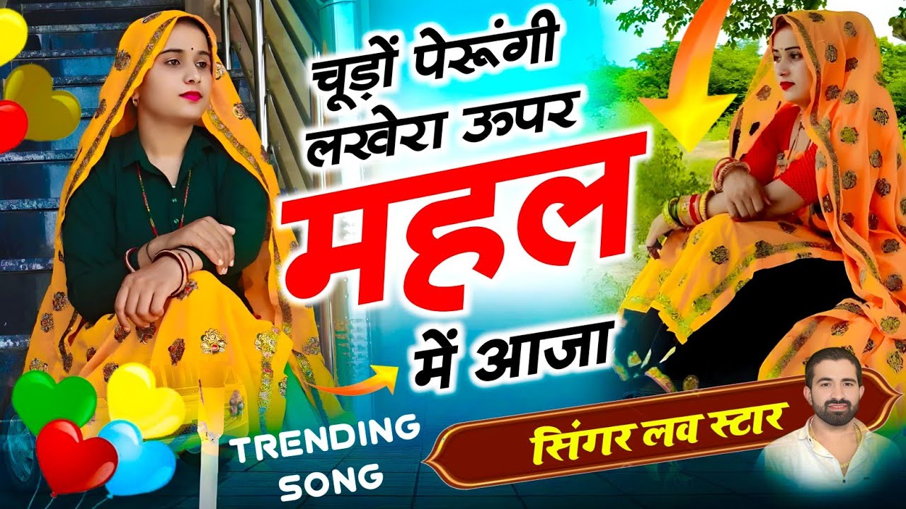 चुड़ो परुगी लखेरा ऊपर महल में आजा | Singer Love Star New Song