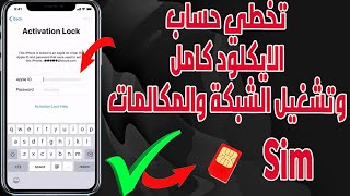 تخطي حساب الايكلود  بالكامل وتشغيل الشبكة والمكالمات