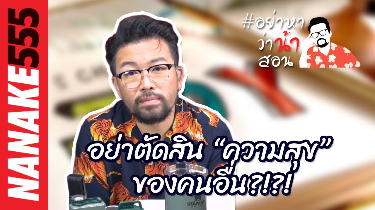 อย่าตัดสิน “ความสุข” ของคนอื่น?!?! | #อย่าหาว่าน้าสอน