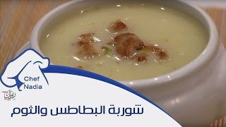 شوربة البطاطس والثوم الصحية واللذيذة الشيف نادية | Soupe à l'ail et aux pommes de terre