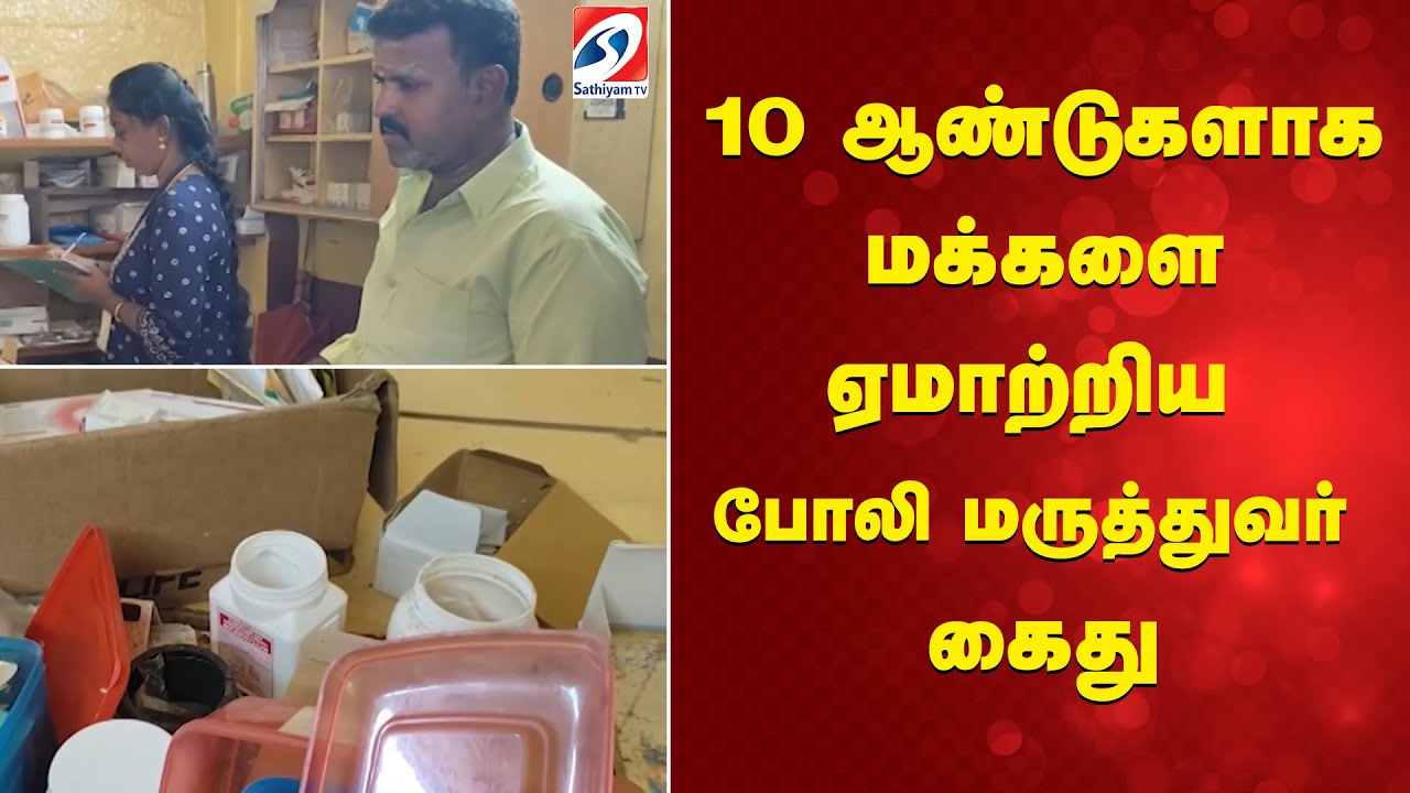 Fake doctor | 10 ஆண்டுகளாக மக்களை ஏமாற்றிய போலி மருத்துவர் கைது