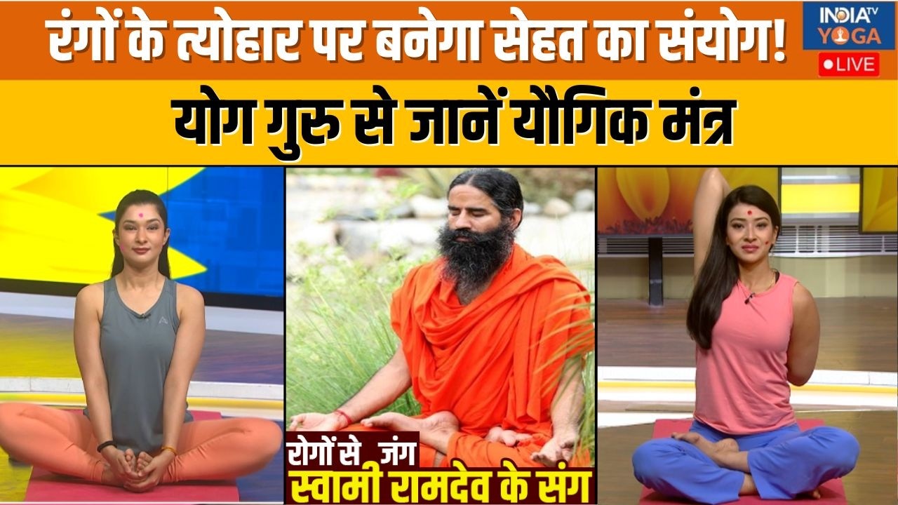 Yoga With Swami Ramdev: रंगों के त्यौहार पर योग बनेगा सेहत का संयोग | Holi 2026 | India Tv Yoga