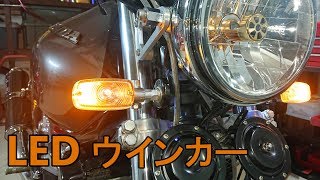 ウインカー球を爆光LEDバルブに交換してみた！CB1000SF