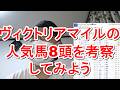 ヴィクトリアマイル2026！予想人気8位までを評価【競馬予想】