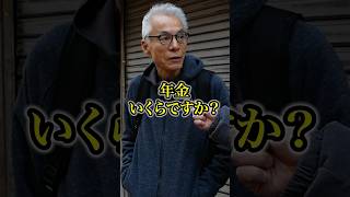74 year old pension of XXX million yen #pension #pension amount #pension interview