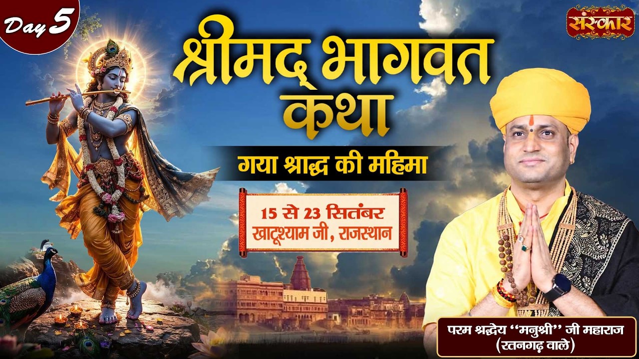 LIVE : श्रीमद भागवत कथा | Manushri Ji Maharaj (Ratangarh Wale) | 19 Sept. | Khatushyam, Raj. | Day05