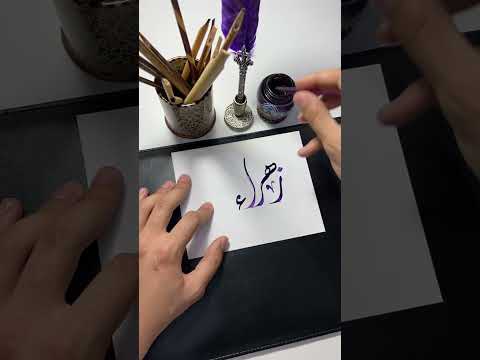 اسم زهراء  الخط الديواني   الخط العربي  