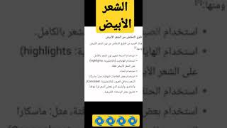 طريقه التخلص من الشعر الأبيض بسهوله #shorts #التشخيص #show #علاج #الشعر