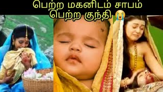 பெற்ற மகனிடம் சாபம் பெற்ற குந்தி | vijay tv mahabharatham full episode in tamil | tn trend