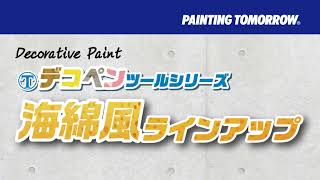 マルテー デコペンツール 海綿風スモールローラー ｜大塚刷毛製造株式