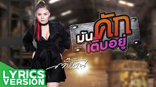 มันคักเติบอยู่ - ตั๊กแตน ชลดา【LYRIC VIDEO】 chords