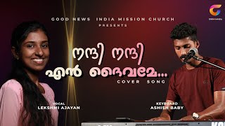 Nanni Nanni En Daivame | നന്ദി നന്ദി എൻ ദൈവമേ |Cover Song.. Chords