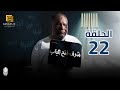 مسلسل شرف فتح الباب الحلقة 22 بطولة يحيى الفخراني و هالة فاخر 