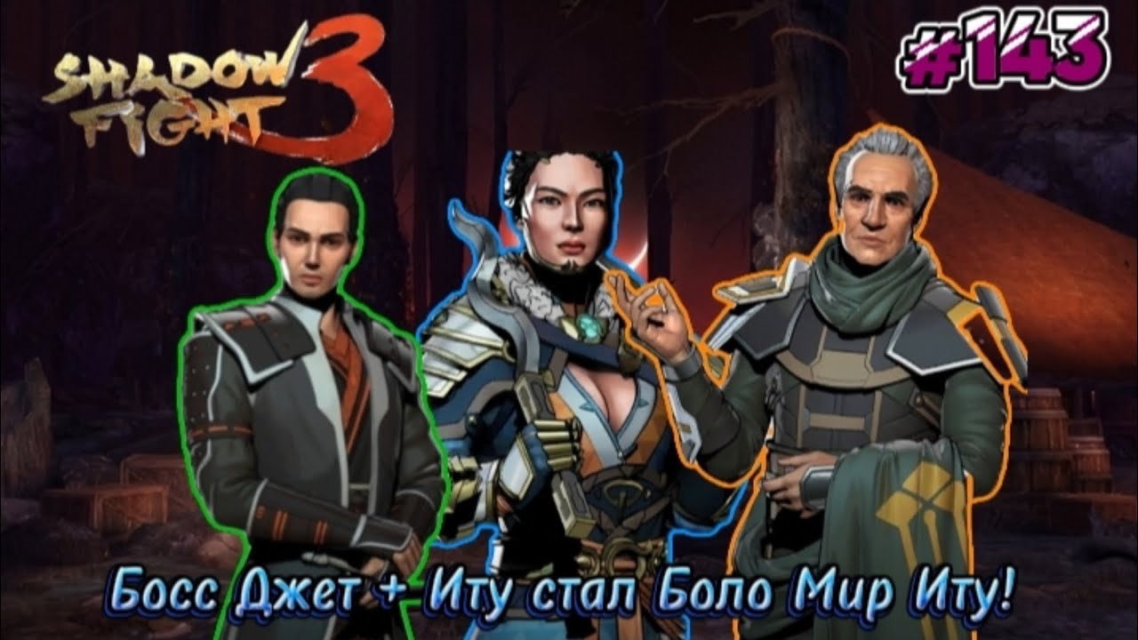 Босс Джет + Иту Стал Боло Shadow Fight 3 Прохождение 