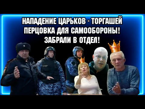 НАПАДЕНИЕ ЦАРЬКОВ - ТОРГАШЕЙ / ПЕРЦОВКА ДЛЯ САМООБОРОНЫ / ЗАБРАЛИ В ОТДЕЛ.