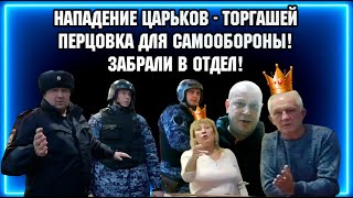 НАПАДЕНИЕ ЦАРЬКОВ - ТОРГАШЕЙ / ПЕРЦОВКА ДЛЯ САМООБОРОНЫ / ЗАБРАЛИ В ОТДЕЛ.