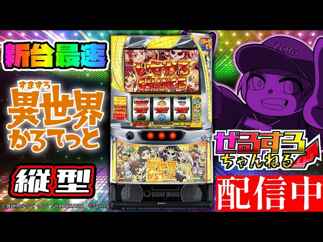 縦型】【導入直前生配信】A-SLOT+ 異世界かるてっと BT 設定6【ぜる
