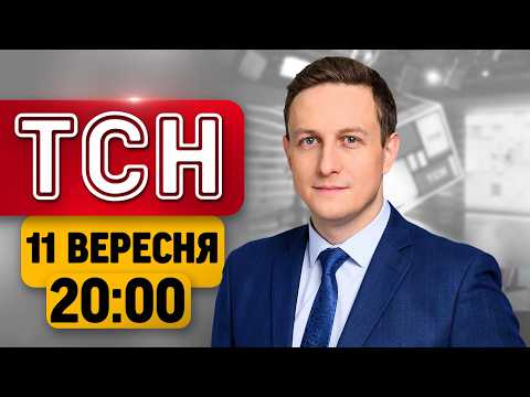 Росія гатить по НОВИХ ЦІЛЯХ у Києві! Нардепа – на 9 років за ґрати! | ТСН 20:00 11 вересня