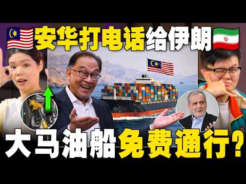 安华一通电话，打通霍尔木兹海峡？汽油津贴被砍,还够用吗？ 【#新闻随便看 1/4】