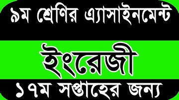 17th week Class 9 English assignment answer- 2021||৯ম শ্রেণির ১৭তম সপ্তাহের ইংরেজি এসাইনমেন্ট সমাধান