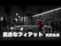 【AI Cover】真っ赤なフィアット/矢沢永吉|立体音響 &times; 7.83Hz &times; 432Hz スムースGファンク