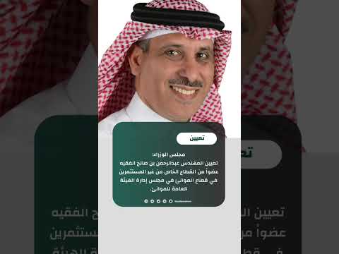 مجلس الوزراء تعيين المهندس عبدالرحمن بن صالح الفقيه التعيينات  السعودية ترند