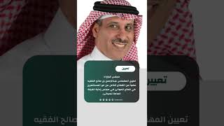 مجلس الوزراء:‏تعيين المهندس عبدالرحمن بن صالح الفقيه #التعيينات #explore #السعودية #ترند