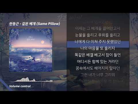 한동근 - 같은 베개(Same Pillow) ㅣ Lyrics / 가사