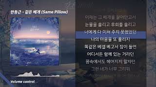 한동근 - 같은 베개(Same Pillow) ㅣ Lyrics / 가사