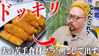 夫が苦手な旬な食材、フライ にしたら気付かず美味しく食べる説