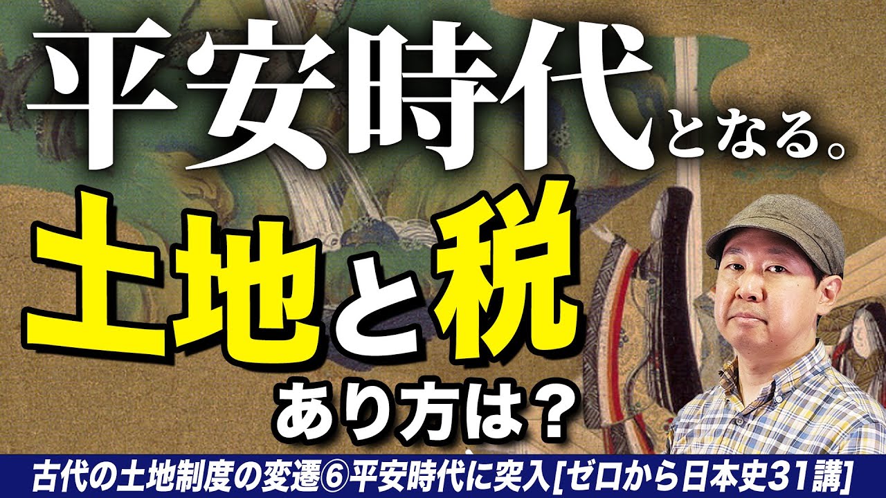 平安時代の土地と税【古代の土地制度の変遷⑥】ゼロから日本史31講