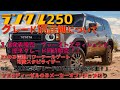 【追加情報】ランクル250　グレード別情報追加！！標準グレード丸目はVXのみ！！ZXのみの仕様について紹介。VXディーゼルのみメーカーオプションあり。