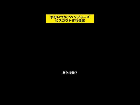 多分いつかアベンジャーズにスカウトされる奴