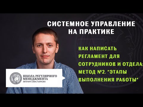 Как написать регламент для сотрудников и отдела (образец). Метод "Этапы выполнения работы"