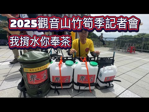2025觀音山竹筍季記者會我揹水你奉茶在觀音山遊客中心-新北市五股區農業旅遊發展協會20250527