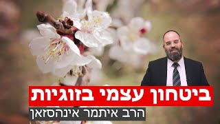 ביטחון עצמי בזוגיות | הרב איתמר אינהסזאן