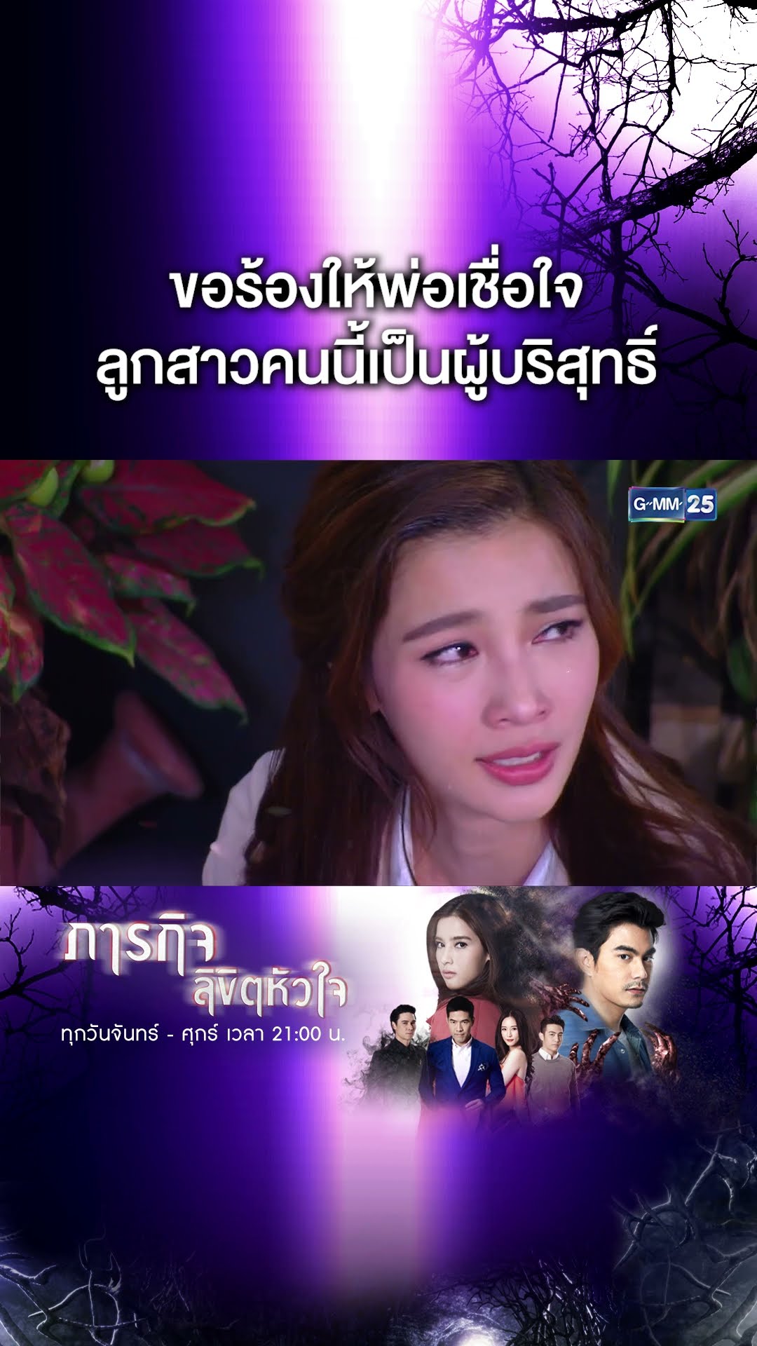 ขอร้องให้พ่อเชื่อใจ ลูกสาวคนนี้เป็นผู้บริสุทธิ์ | #Shorts CLIP #ภารกิจลิขิตหัวใจ | GMM25