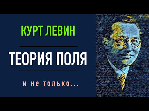 Теория поля Курта Левина и не только...