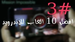 افضل 10 العاب للاندرويد 2015 #3 screenshot 4