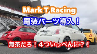 ABARTH 595 電装パーツ導入の巻！